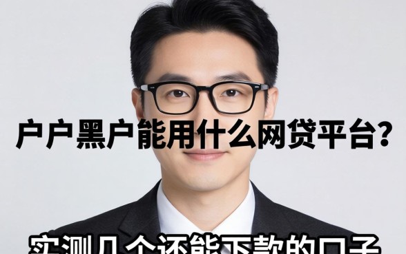 黑户黑户能用什么网贷平台?实测几个还能下款的口子