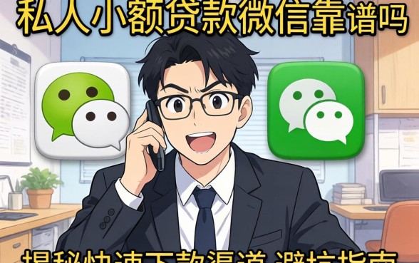 急需用钱怎么办？私人小额贷款微信靠谱吗？揭秘快速下款渠道与避坑指南
