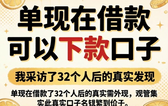 揭秘现在借款可以下款的口子：我采访了32个人后的真实发现