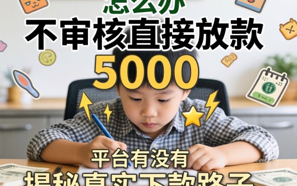 急需用钱怎么办？不审核直接放款5000的平台有没有？揭秘真实下款路子
