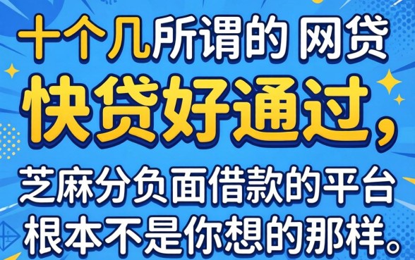 我试了十几个所谓的快贷好通过的网贷,发现芝麻分负面借款的平台根本不是你想的那样