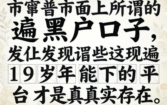 我试遍了市面上所谓的黑户口子，发现这些19岁能下的平台才是真实存在
