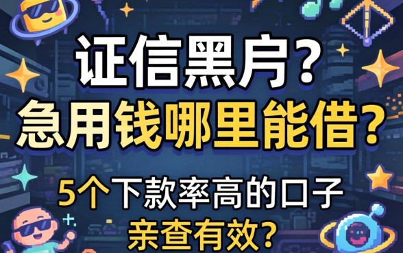 征信黑户急用钱哪里能借？分享5个下款率高的口子，亲测有效！