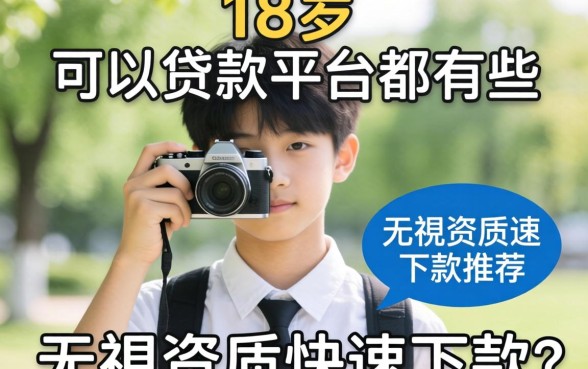 揭秘16岁可以贷款的平台都有哪些，无视资质快速下款推荐