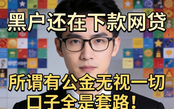 我试了黑户还在下款的网贷,发现所谓有公积金无视一切的口子全是套路