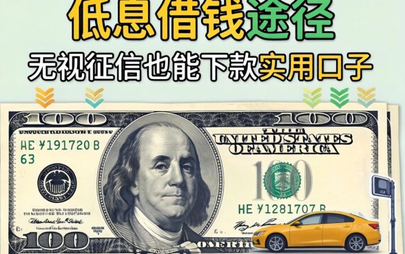 揭秘低息借钱途径：无视征信也能下款的实用口子分享