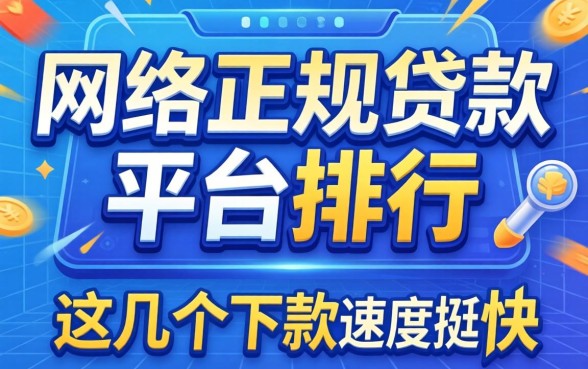 揭秘网络正规贷款平台排行,这几个下款速度挺快