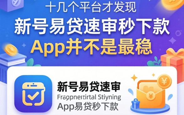 我试了十几个平台才发现，新号易贷速审秒下款app并不是最稳的
