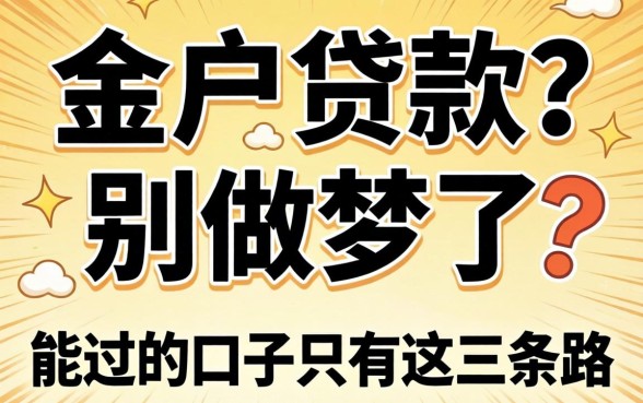 黑户贷款？别做梦了，能过的口子只有这三条路