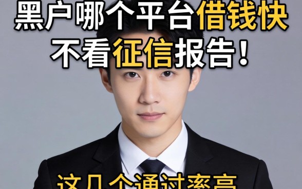 揭秘黑户哪个平台借钱快不看征信报告的，这几个通过率高
