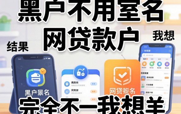 我试了那些黑户不用实名的网贷软件，结果和我想的完全不一样