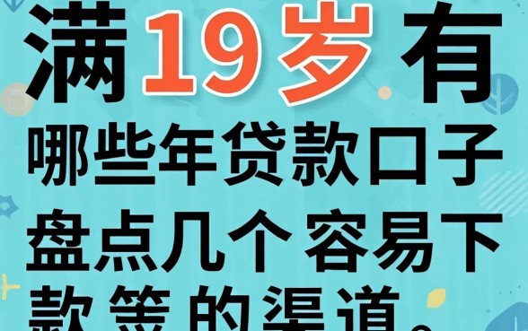年满19岁有哪些贷款口子？盘点几个容易下款的渠道