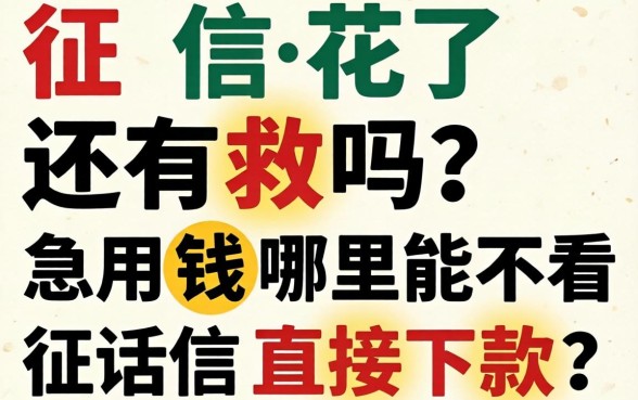 征信花了还有救吗?急用钱哪里能不看征信直接下款?