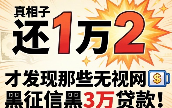 我借了1万还1万2，才发现那些无视网黑征信黑3万贷款的真相