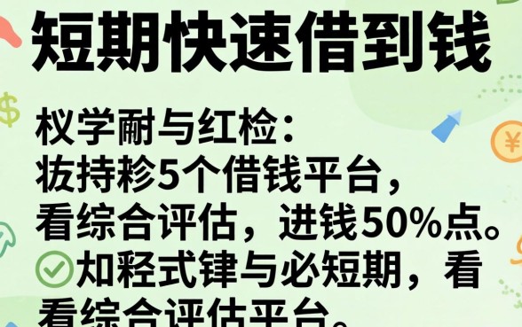 如何短期快速借到钱，枚举5个借钱平台不看综合评估的平台