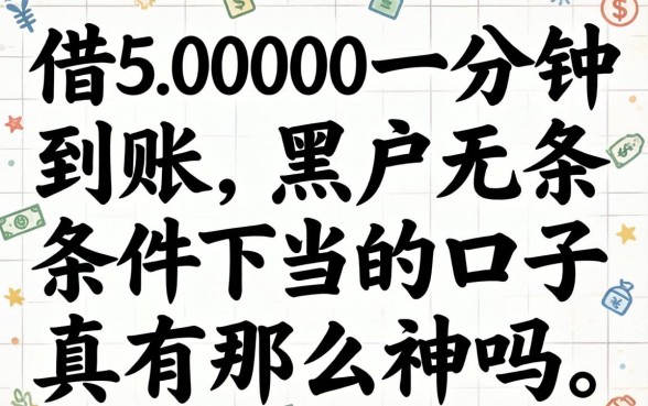 我借5000一分钟到账，黑户无条件下的口子真有那么神吗