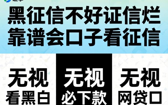 征信黑征信不好征信烂靠谱的口子不看征信,规整5个无视黑白必下款的网贷口子