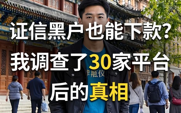 征信黑户也能下款？我调查了30家平台后的真相