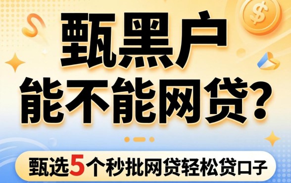 超黑户能不能网贷呢,甄选5个秒批网贷轻松贷的口子