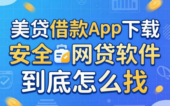 类似天美贷借款app下载一样安全的网贷软件,到底怎么找?