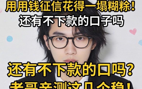 急用钱征信花得一塌糊涂,还有不下款的口子吗?老哥亲测这几个稳!