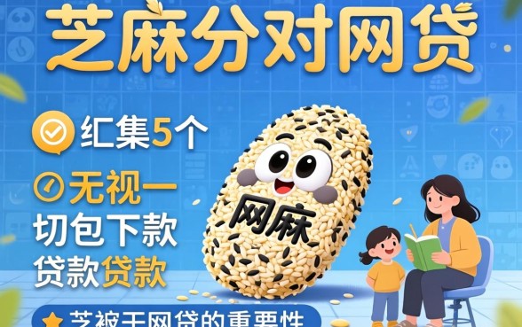 芝麻分对网贷的重要性，归集5个无视一切包下款的贷款