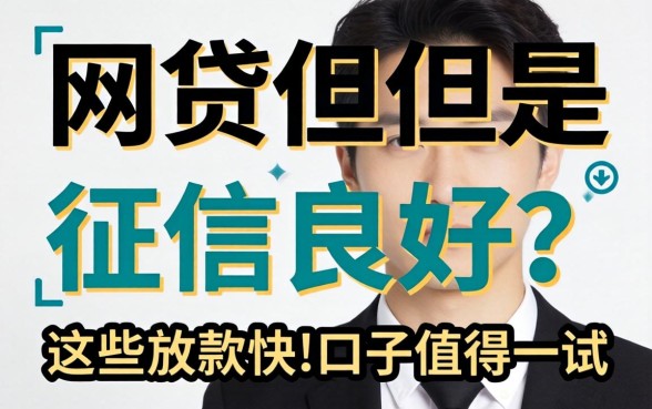有网贷但是征信良好?这些放款快的口子值得一试