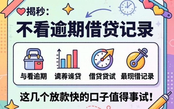 揭秘不看逾期的借贷记录,这几个放款快的口子值得一试