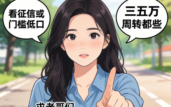 手头紧想借个三五万周转,有哪些不看征信或者门槛低的口子?求老哥们推荐靠谱路子!