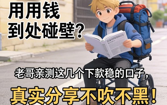 急用钱到处碰壁？老哥亲测这几个下款稳的口子，真实分享不吹不黑！