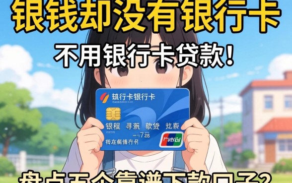 急需用钱却没有银行卡？不用银行卡贷款的软件真的存在吗？盘点五个靠谱下款口子