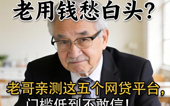 急用钱愁白头？老哥亲测这五个网贷平台，门槛低到不敢信！