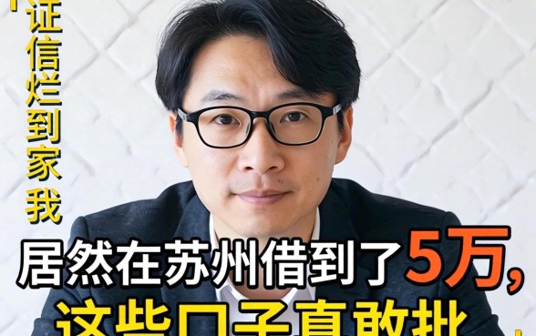 征信烂到家的我，居然在苏州借到了5万，这些口子真敢批