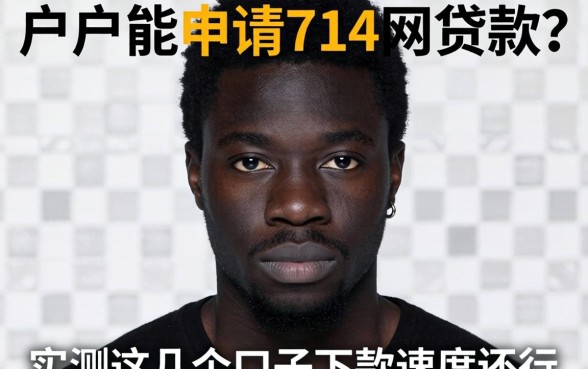 黑户能申请714网贷款？实测这几个口子下款速度还行