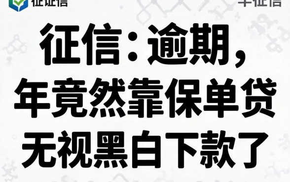 我征信有逾期，2026年竟然靠保单贷无视黑白下款了