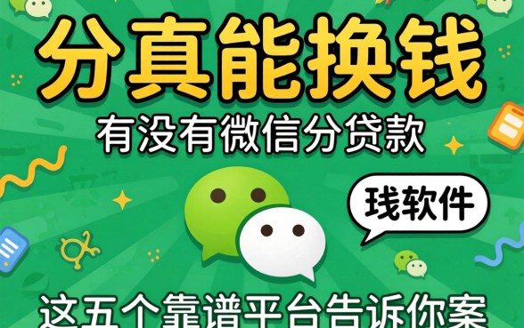 微信分真的能换钱?有没有微信分贷款的软件?这五个靠谱平台告诉你答案