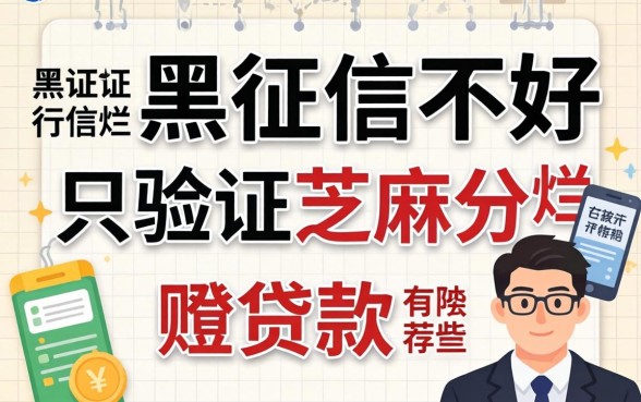 征信黑征信不好征信烂只验证芝麻分的贷款有哪些推荐