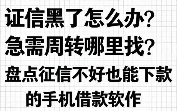 征信黑了怎么办?急需周转哪里找?盘点征信不好也能下款的手机借款软件
