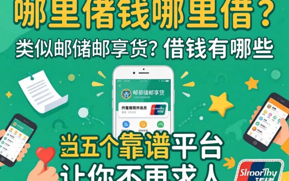 急需用钱哪里借？类似邮储邮享贷的借钱软件有哪些？这五个靠谱平台让你不再求人