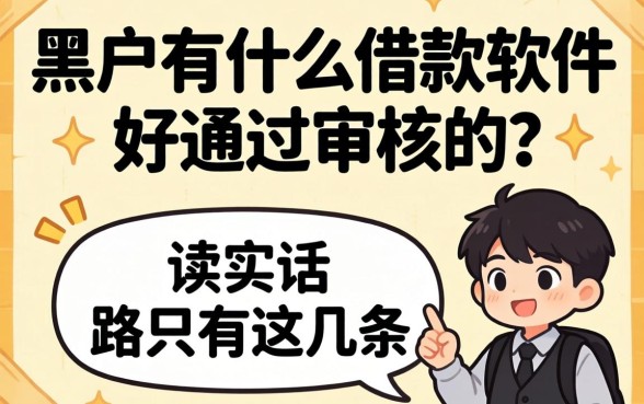 黑户有什么借款软件好通过审核的？说实话，路只有这几条