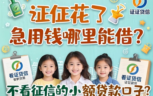 征信花了急用钱哪里能借？分享五个不看征信的小额贷款口子