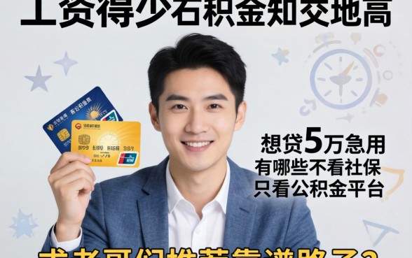 工资发得少公积金却交得高，想贷5万急用，有哪些不看社保只看公积金的平台？求老哥们推荐靠谱路子！