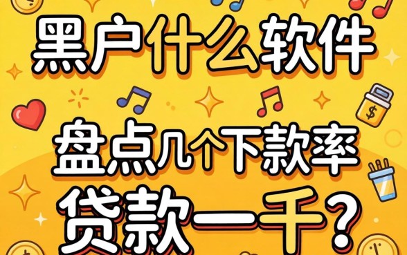 黑户什么软件可以贷款一千？盘点几个下款率高的渠道