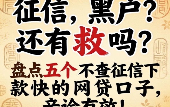 征信黑户还有救吗？盘点五个不查征信下款快的网贷口子，亲测有效！