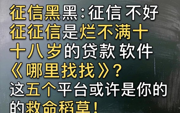 征信黑征信不好征信烂不满十八岁的贷款软件哪里找？这五个平台或许是你的救命稻草！