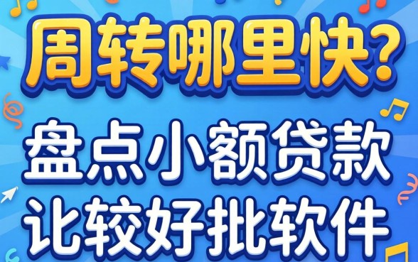 急需周转哪里快?盘点小额贷款比较好批的软件有哪些