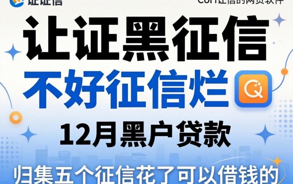 征信黑征信不好征信烂202612月黑户贷款，归集五个征信花了可以借钱的网贷软件
