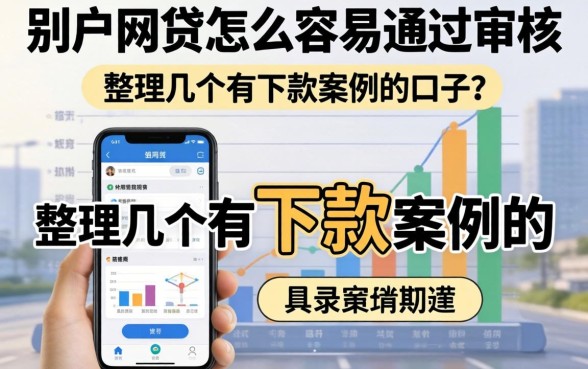 黑户网贷怎么容易通过审核?整理几个有下款案例的口子