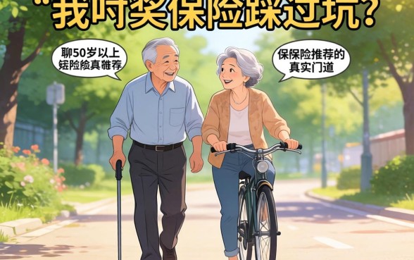 给父母买保险踩过坑，聊聊60岁以上保险推荐的真实门道