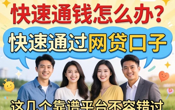 急需用钱怎么办?快速通过的网贷口子有哪些?这几个靠谱平台不容错过